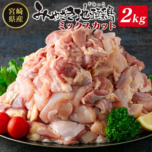 【ふるさと納税】◇みやざき地頭鶏ミックスカット2kg