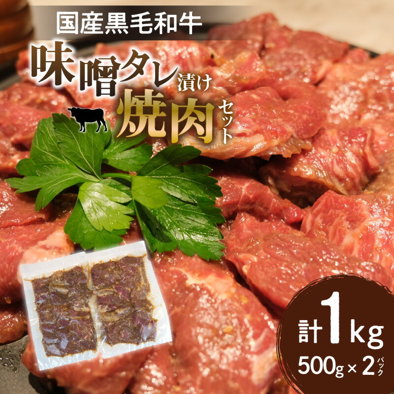 15位! 口コミ数「0件」評価「0」KIRISHIMA RANCH 国産 黒毛和牛 味噌 タレ漬け 焼肉セット 500g 2パック 毎月 数量限定 秘伝 梨タレ バーベキュー ･･･ 