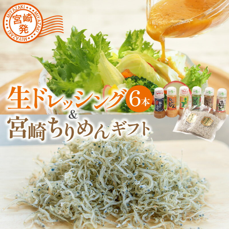 28位! 口コミ数「0件」評価「0」 宮崎発 生ドレッシング 6本 宮崎ちりめん ギフト 国産野菜 ドレッシング ちりめん レシピ付き 和風 宮崎特産 日向夏 ストレート果汁 ･･･ 