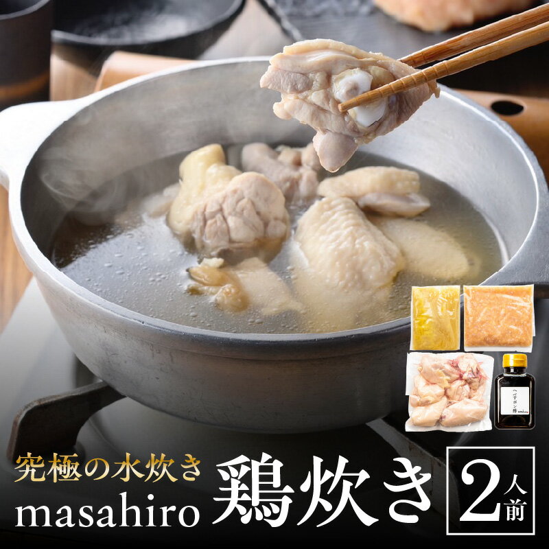 特産品説明 名称 【ふるさと納税】究極の水炊き「masahiro鶏炊き」（2人前） 内容量 スープ(800ml) 鶏肉(240g) つみれ(200g) 自家製ポン酢(160ml) (製造地：宮崎市) 原材料 鶏肉(もも肉、骨付きもも肉、手羽) つみれ(もも肉、せせり、皮、軟骨、卵、塩) スープ(鶏ガラ、昆布、生姜、酒、塩) ポン酢(へべす果汁、醤油(濃口、薄口)、酒、味醂、鰹節、昆布) アレルギー 卵・鶏肉・大豆 賞味期限 14日 配送温度帯 冷凍 説明 宮崎県産の鶏を使った『masahiro』看板メニューの鶏炊きです。 地鶏のガラを長時間煮込むことで、旨味をあますところなくスープに凝縮させました。 鶏の旨味が濃縮されており絶品です。 改良に改良を重ねてきた究極の水炊き『鶏炊き』を是非ご自宅でご堪能ください。 注意事項/その他 ※野菜は付属しておりません お好みの野菜をご準備ください。 キャベツ、水菜、エリンギ、人参などがおすすめです。 ※お届けについて 冷凍便を使用しております。 提供事業者 masahiro宮崎 ・ふるさと納税よくある質問はこちら ・寄付申込みのキャンセル、返礼品の変更・返品はできません。あらかじめご了承ください。【ふるさと納税】究極の水炊き「masahiro鶏炊き」（2人前）