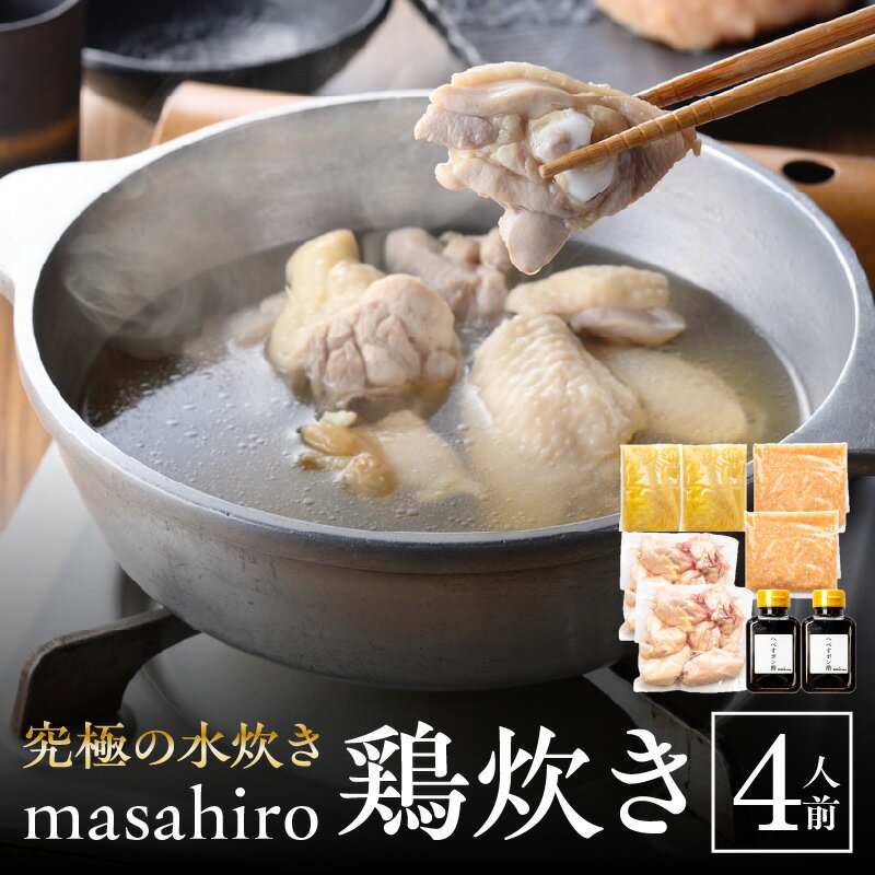 2位! 口コミ数「0件」評価「0」masahiro 看板 メニュー 究極 水炊き masahiro鶏炊き 4人前 宮崎県産 鶏肉 地鶏 ガラ 旨み 凝縮 スープ 絶品 軟骨入･･･ 