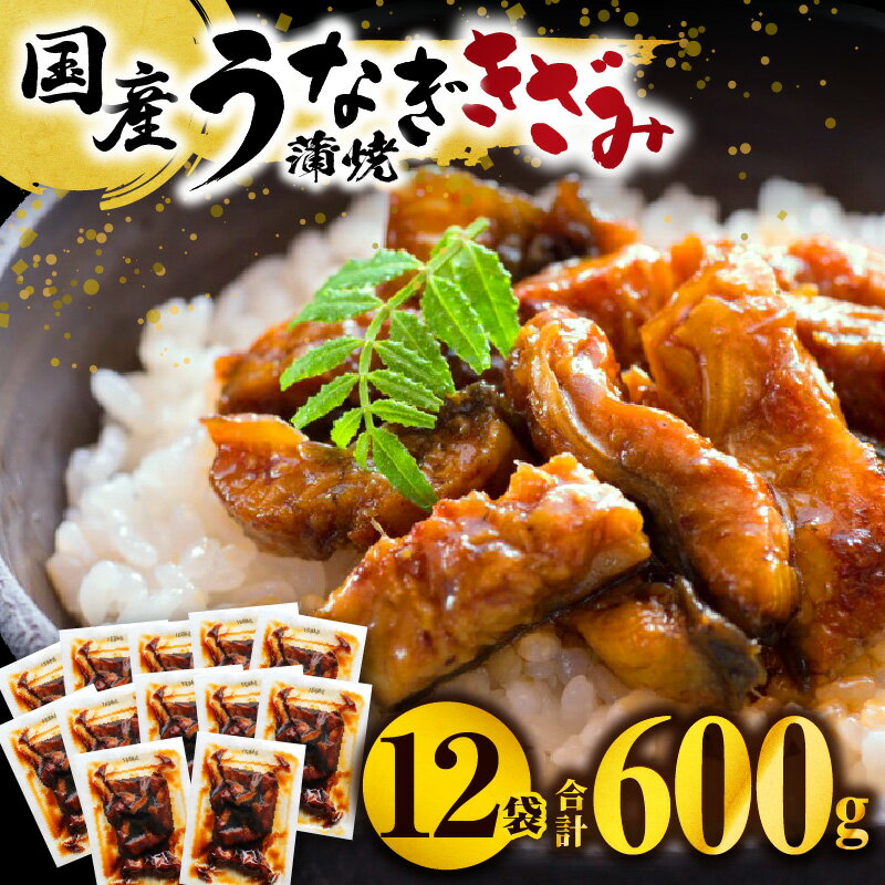 【ふるさと納税】《レビューキャンペーン》国産うなぎ蒲焼きざみ6袋(計300g)、うなぎ蒲焼きざみ(ごぼ...