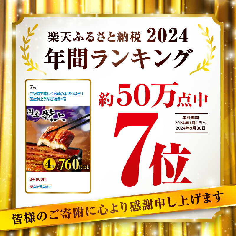 【ふるさと納税】高評価★4.79 総合ランキング1位【期間・数量限定・丑の日までにお届け】九州産 うなぎ 蒲焼 4尾（計760g以上＆さんしょう、たれ付き）うなぎ蒲焼きざみ1袋付き 鰻 特上 タレ 惣菜 化粧箱 丑の日 人気 冬うなぎ おすすめ 国産 個装《レビューキャンペーン》