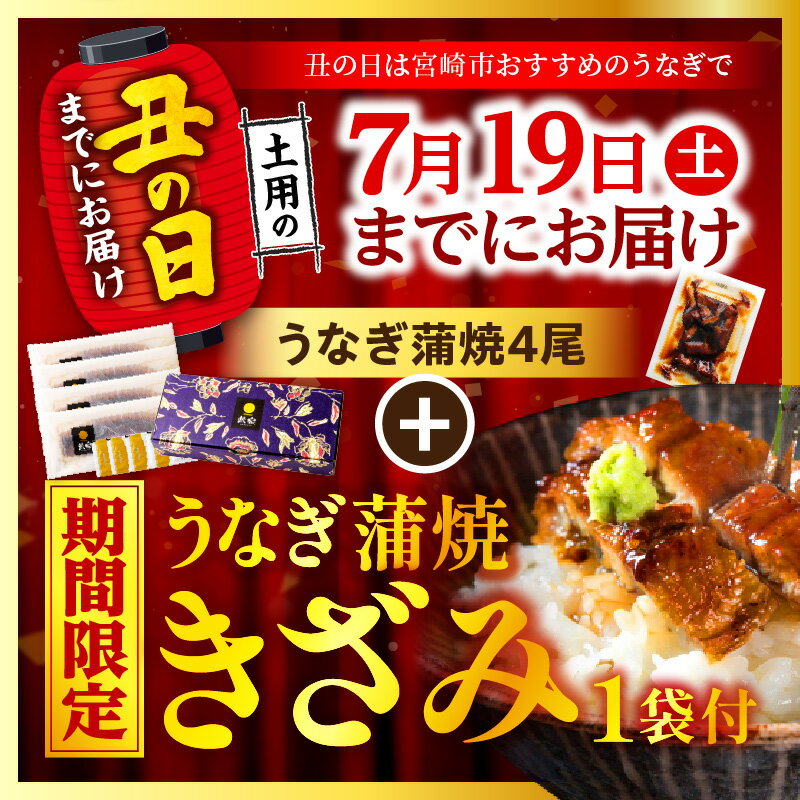 【ふるさと納税】高評価★4.79 総合ランキング1位【期間・数量限定・丑の日までにお届け】九州産 うなぎ 蒲焼 4尾（計760g以上＆さんしょう、たれ付き）うなぎ蒲焼きざみ1袋付き 鰻 特上 タレ 惣菜 化粧箱 丑の日 人気 冬うなぎ おすすめ 国産 個装《レビューキャンペーン》