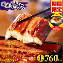 1位! 口コミ数「11,509件」評価「4.8」高評価★4.80 総合ランキング1位 獲得【期間・数量限定】鰻 たれ 九州産 うなぎ 蒲焼 4尾 (計760g以上&さんしょう、たれ付き) うなぎ蒲焼き きざみ1袋付き 特上 蒲焼長焼 化粧箱入り 惣・・・
