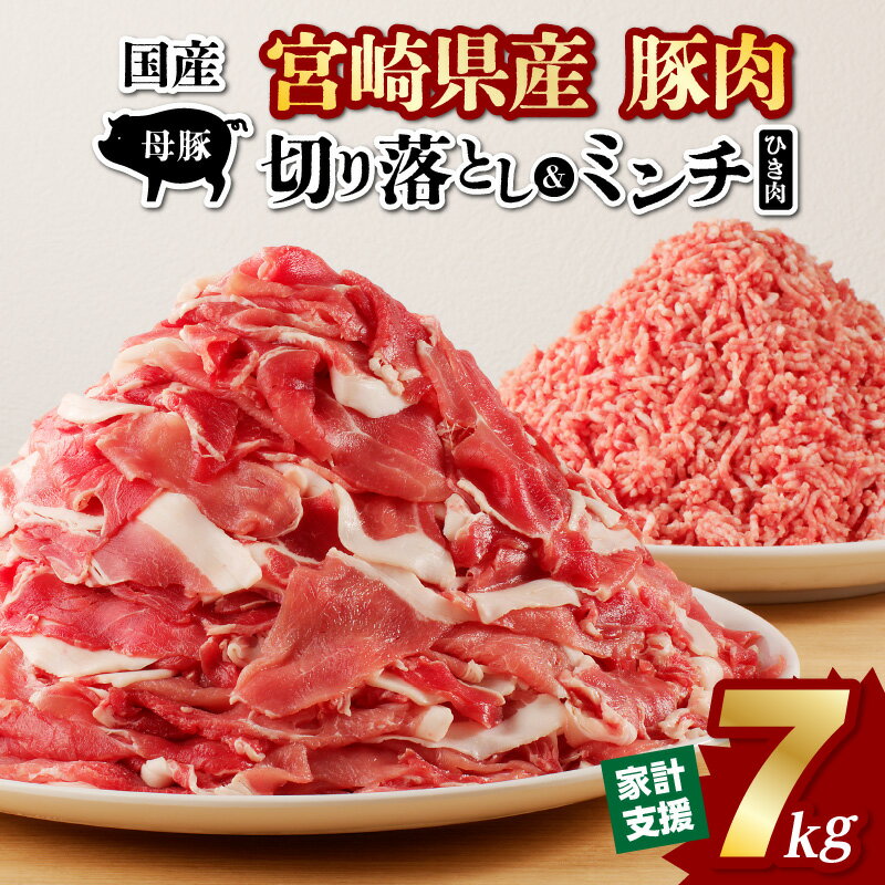 特産品説明 名称 【ふるさと納税】国産母豚 宮崎県産豚肉 切り落とし＆ミンチセット 7kg 内容量 切り落とし500g×11パック、ミンチ500g×3パック 原材料 豚肉 アレルギー 豚肉 賞味期限 60日 配送温度帯 冷凍 説明 宮崎県内のグループ牧場で飼育された豚を使用しています。 母豚1頭からあますことなく様々な部位を取り出した、肉セット7kgをご用意いたしました。 新鮮で旨味豊かな肉を贅沢に味わうことができます。 炒めものや揚げ物等、多くの料理に活躍！ ぜひ、宮崎産豚肉の美味しさを存分に味わってください。 注意事項/その他 ※ 配送業者の配送不可エリアへはお届けできません。 提供事業者 株式会社　宮崎ムラチク 切り落とし・ミンチを使ったアレンジ料理の参考に！ アレンジ料理一覧 餃子 豚キムチ炒め 豚キムチ丼 甘酢炒め 生姜焼き 野菜炒め 肉野菜炒め ミートスパゲッティ ミートソース 八宝菜 春巻き 豚肉とナスの味噌炒め 肉豆腐 ねぎ塩豚こま炒め 豚こま肉のしぐれ煮 ハッシュドポーク 回鍋肉 カレー お好み焼き 肉団子 肉じゃが 焼肉 豚すき 豚すきやき そぼろ丼 メンチカツ 鍋 こんな場面でも活躍できます！ イベント パーティー おもてなし お裾分け おすそ分け アウトドア キャンプ バーベキュー BBQ グランピング プレゼント 贈り物 贈答 ギフト お返し お祝い 内祝い 記念日 誕生日 おうち時間 料理教室 ホームパーティ 関連ワード ポーク 豚 豚肉 肉 にく お肉 挽肉 ひき肉 ミンチ 切り落とし 小間切れ 万能切り落とし 宮崎県産豚 宮崎県産 国産豚 国産 厳選豚肉 生活応援 家計応援 使い勝手 普段使い 小分け パック 使いたい分だけ 活躍 セット 詰め合わせ 詰合せ ストック 晩御飯 ごはん 夕食 おすすめ 人気 新鮮 食べ応え 料理 材料 メニュー 献立 満足 宮崎 畜産王国 畜産 豚肉王国 お礼の品 返礼品 特産品 食品 肉加工品 精肉 お取り寄せ お取り寄せグルメ ・ふるさと納税よくある質問はこちら ・寄付申込みのキャンセル、返礼品の変更・返品はできません。あらかじめご了承ください。【ふるさと納税】国産母豚 宮崎県産豚肉 切り落とし＆ミンチセット 7kg