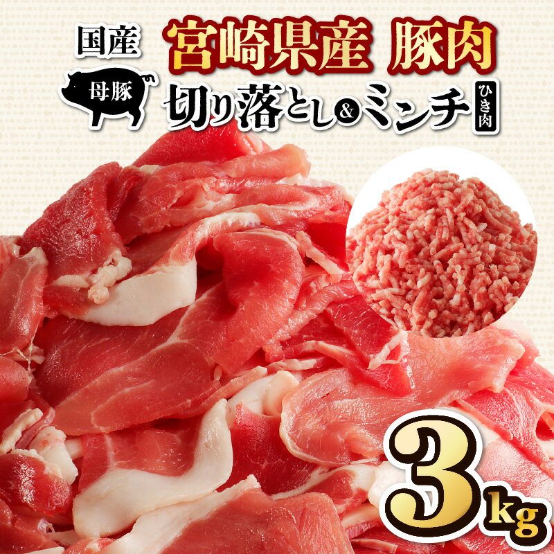 特産品説明 名称 【ふるさと納税】国産母豚 宮崎県産豚肉 切り落とし＆ミンチセット 3kg 内容量 切り落とし500g×5パック、ミンチ500g×1パック 原材料 豚肉 アレルギー 豚肉 賞味期限 60日 配送温度帯 冷凍 説明 宮崎県内の...