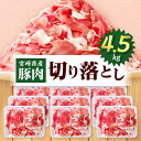 【ふるさと納税】宮崎県産豚肉 切り落とし 4.5kg 豚肉 肉 お肉 精肉 スライス 薄切り 国産 宮崎県産 普段使い 使い勝手 生活応援 小分け パック 冷凍...