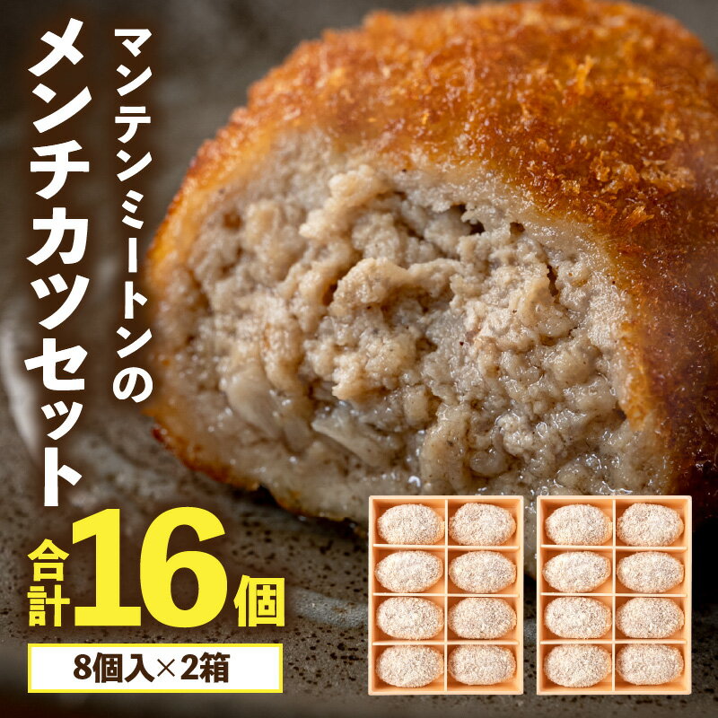 【ふるさと納税】溢れる肉汁!マンテンミートンのメンチカツセット 8個入×2箱 飲めるメンチカツ メンチ メンチカツ 詰め合わせ セット 惣菜 お惣菜 冷凍 おか...