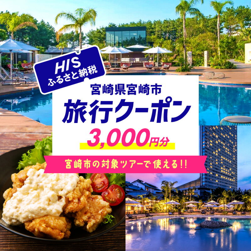 宮崎県宮崎市の対象ツアーに使えるHISふるさと納税クーポン 寄附額10,000円 ツアー HIS クーポン 3000円分 旅行 観光 お出かけ チケット 旅券 宮崎市 HISふるさと納税 電子クーポン ツアー 周遊旅行 トラベル 旅 サイトシーイング 宮崎県 送料無料