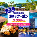 【ふるさと納税】宮崎県宮崎市の対象ツアーに使えるHISふるさと納税クーポン 寄附額10,000円 ツアー HIS クーポン 3000円分 旅行 観光 お出かけ ...