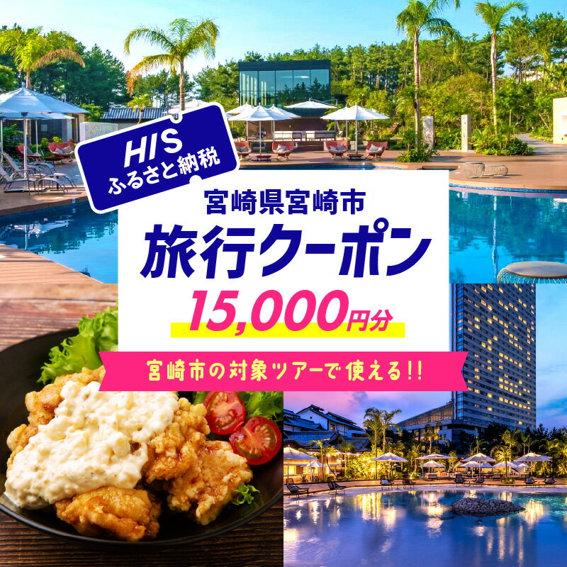 宮崎県宮崎市の対象ツアーに使えるHISふるさと納税クーポン 寄附額50,000円 ツアー HIS クーポン 15,000円分 旅行 観光 お出かけ チケット 旅券 宮崎市 HISふるさと納税 電子クーポン ツアー 周遊旅行 トラベル 旅 サイトシーイング 宮崎県 送料無料