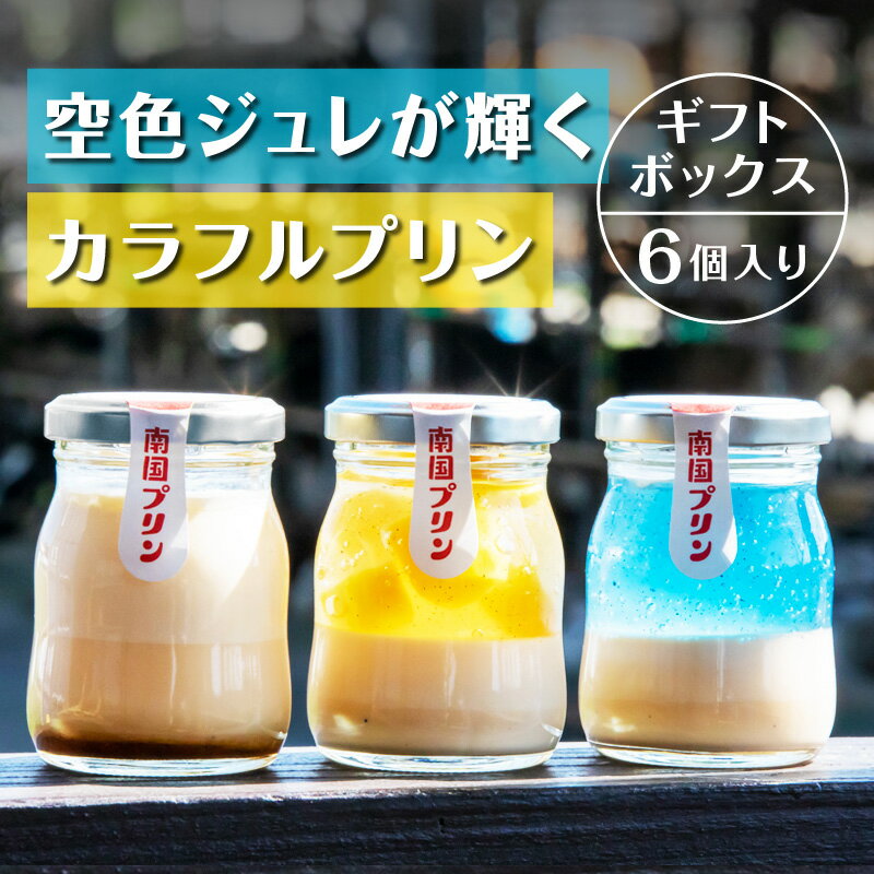 宮崎名物 南国プリンセット6個入り カタセボン (レトロプリン) 青島プリン マンゴープリン 各85g×2 洋菓子 菓子 デザート スイーツ 冷蔵 シンプル 松浦牧場 生乳 上品 バニラ 香り 絶品 贈り物 グルメ お取り寄せ 宮崎県 宮崎市 送料無料