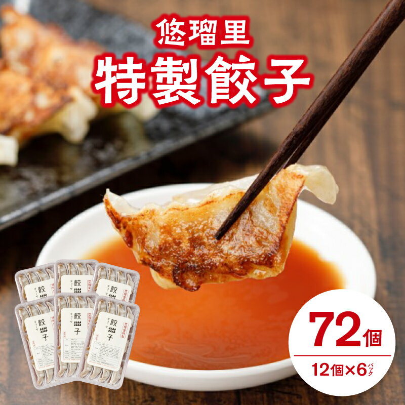 【ふるさと納税】国産野菜 宮崎県産 人気ラーメン店 豚肉 悠瑠里 特製 餃子 72個 秘伝 ラーメンダレ おかず おつまみ おすすめ 加工品 冷凍 惣菜 宮崎県 宮崎市 送料無料のサムネイル