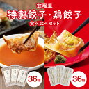 【ふるさと納税】国産野菜 宮崎県産 豚肉 桜姫 悠瑠里 特製 餃子 36個 鶏餃子 食べ比べ セット 冷凍 おかず おつまみ 秘伝 ラーメンダレ 人気ラーメン店...