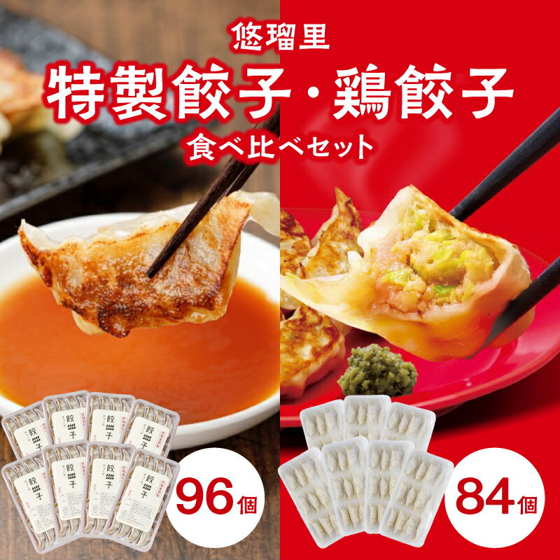 【ふるさと納税】国産野菜 宮崎県産 豚肉 桜姫 悠瑠里 特製 餃子 96個 鶏餃子 84個 食べ比べ セット 冷凍 おかず おつまみ 秘伝 ラーメンダレ 人気ラ...