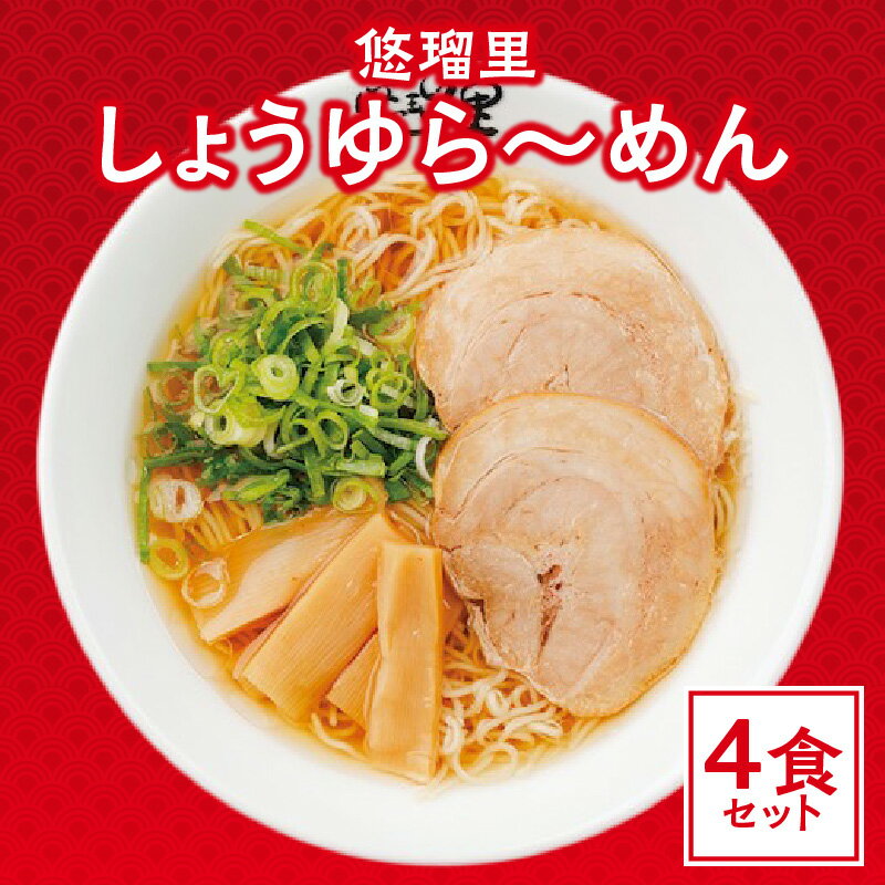 10位! 口コミ数「0件」評価「0」悠瑠里 しょうゆら〜めん 4食 セット スープ 麺 具 付き 醤油 ラーメン 出汁 飛魚 帆立 久留米で修行 こだわった食材 チャーシュー ･･･ 