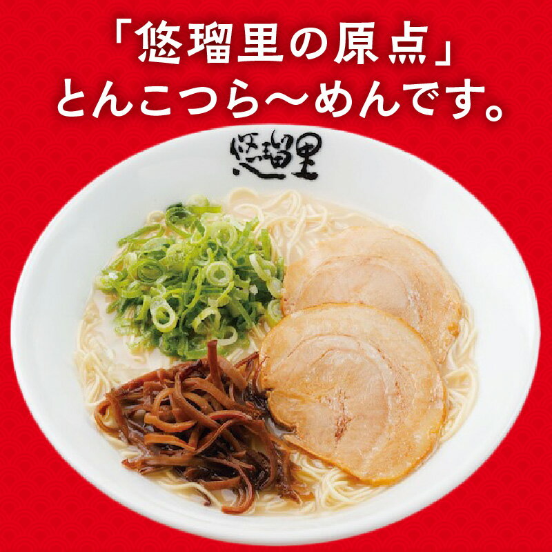 【ふるさと納税】悠瑠里 とんこつら〜めん 8食 セット スープ 麺 具 付き チャーシュー メンマ きくらげ 豚骨ラーメン 原点 久留米で修行 こだわった食材 味わい とんこつ グルメ おすすめ お取り寄せ 冷凍 宮崎県 宮崎市 送料無料