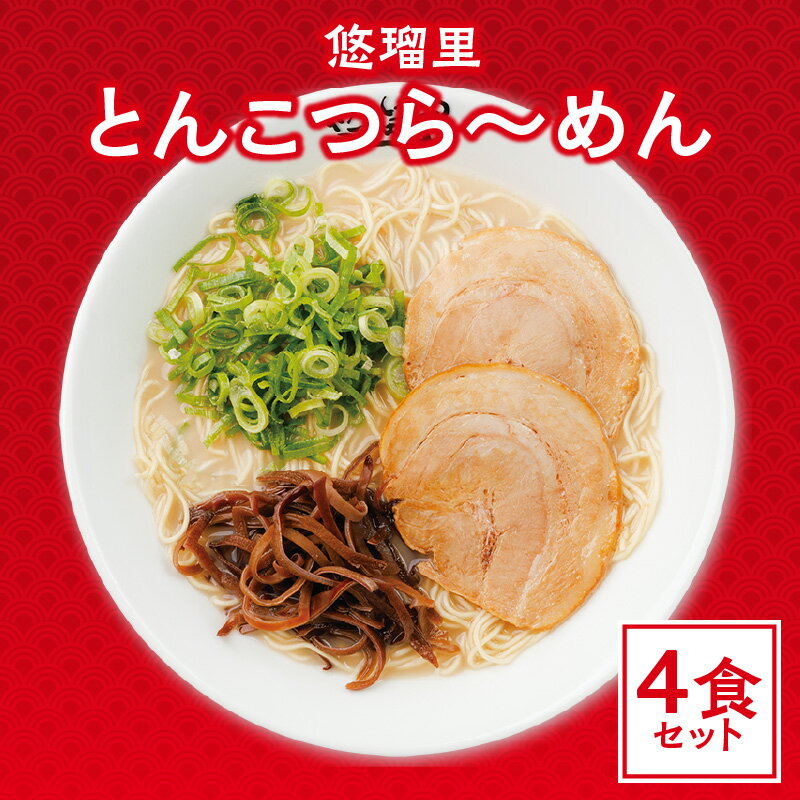 6位! 口コミ数「0件」評価「0」悠瑠里 とんこつら〜めん 4食 セット スープ 麺 具 付き チャーシュー メンマ きくらげ 豚骨ラーメン 原点 久留米で修行 こだわった食･･･ 