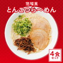 19位! 口コミ数「0件」評価「0」悠瑠里 とんこつら〜めん 4食 セット スープ 麺 具 付き チャーシュー メンマ きくらげ 豚骨ラーメン 原点 久留米で修行 こだわった食･･･ 