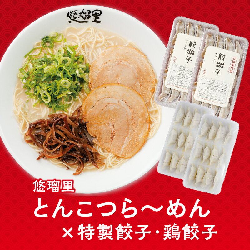 22位! 口コミ数「0件」評価「0」悠瑠里 とんこつら〜めん4食セット 悠瑠里特製餃子2P 鶏餃子2P スープ 麺 具 付き チャーシュー メンマ きくらげ 餃子 鶏餃子 国産･･･ 