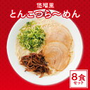 【ふるさと納税】悠瑠里 とんこつら〜めん 8食 セット スープ 麺 具 付き チャーシュー メンマ きくらげ 豚骨ラーメン 原点 久留米で修行 こだわった食材 味わい とんこつ グルメ おすすめ お取り寄せ 冷凍 宮崎県 宮崎市 送料無料