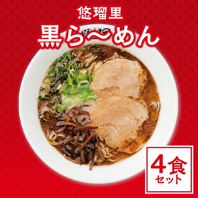 宮崎県宮崎市 【ふるさと納税】悠瑠里 黒ら〜めん 4食セットスープ 麺 添付タレねぎ にんにく 山椒 具 付き チャーシュー メンマ きくらげ オリジナル マー油 久留米で修行 こだわった食材 味わい とんこつ グルメ おすすめ お取り寄せ 冷凍 宮崎県 宮崎市 送料無料