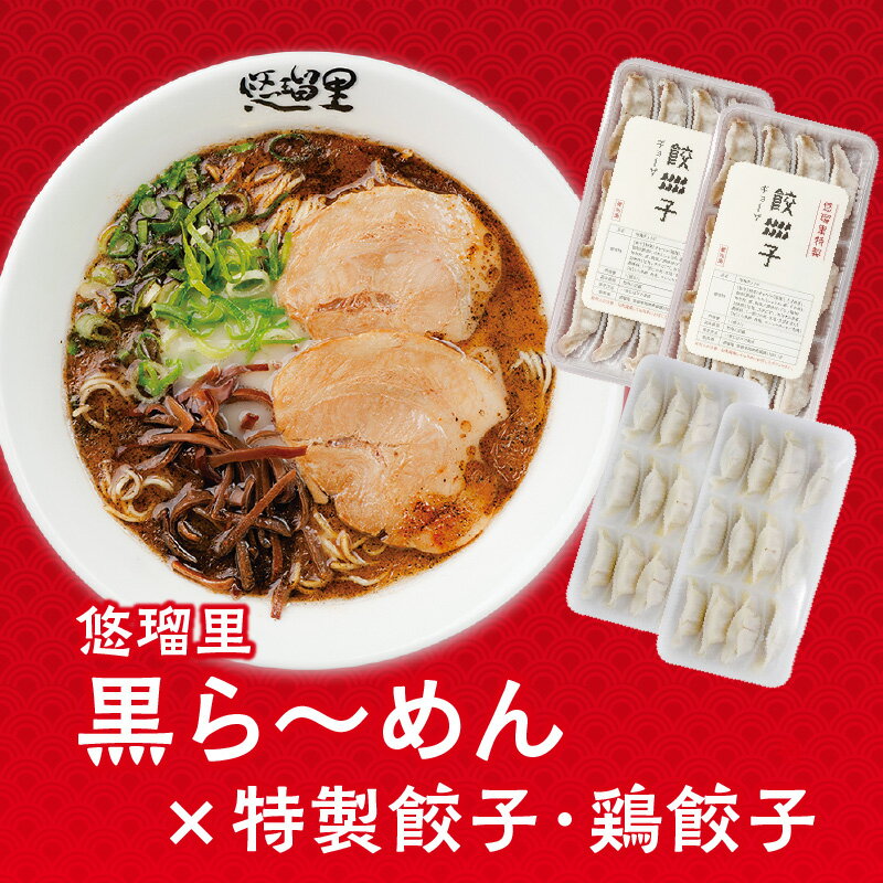 8位! 口コミ数「0件」評価「0」悠瑠里 黒ら〜めん 4食 セット 悠瑠里特製餃子2P 鶏餃子2P スープ 麺 具 付き チャーシュー メンマ きくらげ 餃子 鶏餃子 国産野･･･ 