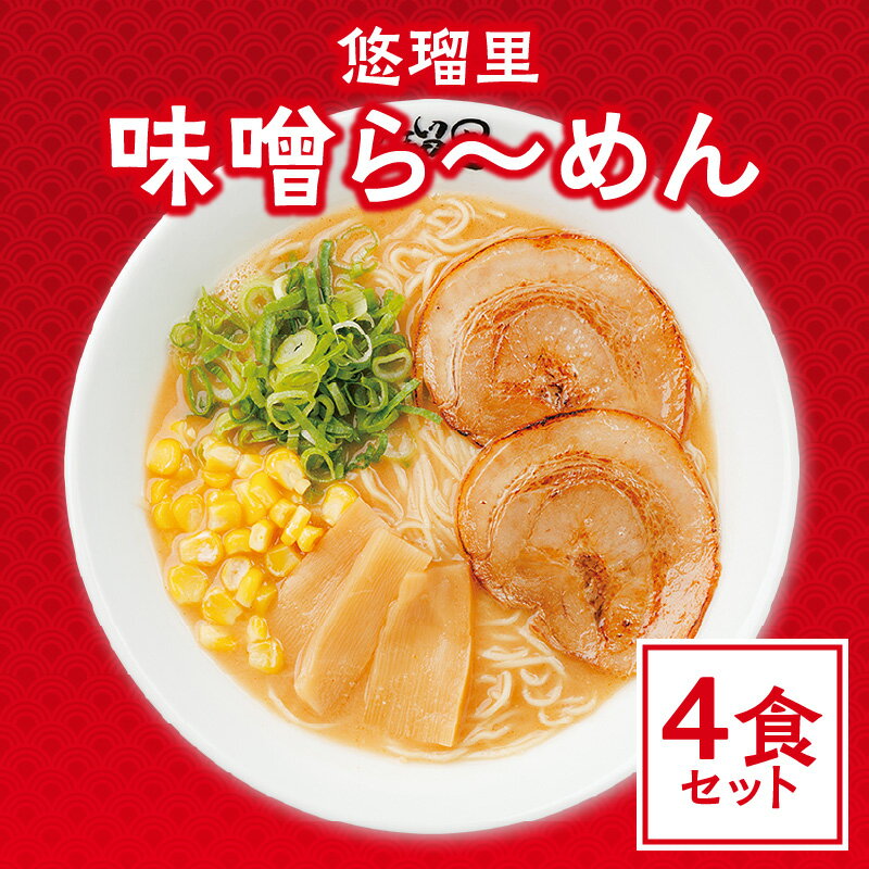 18位! 口コミ数「0件」評価「0」悠瑠里 味噌ら〜めん 4食セット スープ 麺 具 付き みそ ラーメン オリジナル ブレンド 味噌 チャーシュー メンマ きくらげ おすすめ･･･ 