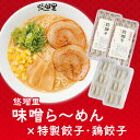 1位! 口コミ数「0件」評価「0」悠瑠里 味噌ら〜めん 4食 セット 悠瑠里特製餃子2P 鶏餃子2P スープ 麺 具 付き チャーシュー メンマ きくらげ 餃子 鶏餃子 国産･･･ 