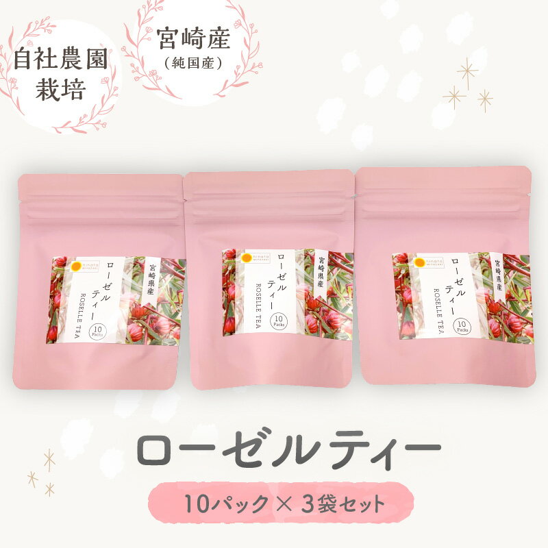 5位! 口コミ数「0件」評価「0」ローゼルティー 10パック 3袋 セット ローゼル ティー お茶 紅茶 ハーブ ハーブティー ハイビスカス ビタミン ミネラル ポリフェノー･･･ 