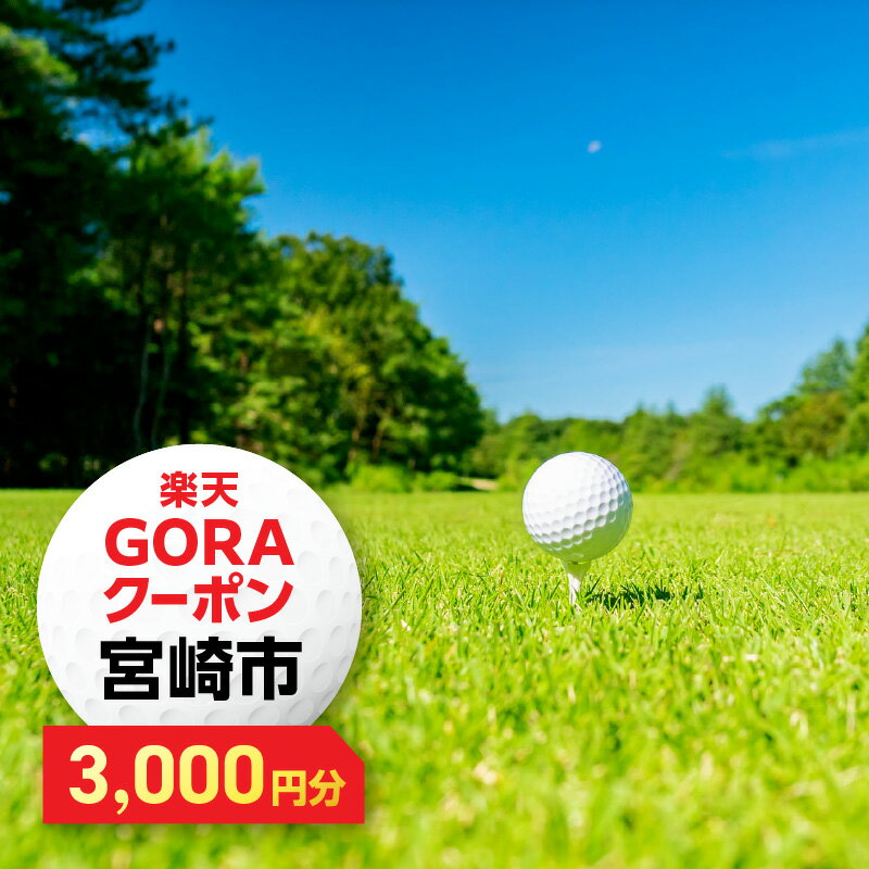 宮崎県宮崎市の対象ゴルフ場で使える楽天GORAクーポン 寄付額10000円