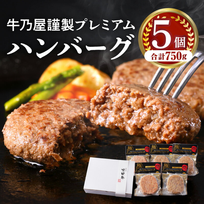 8位! 口コミ数「0件」評価「0」お肉 牛肉 国産 最高級 和牛 黒毛和牛 焼肉店 牛乃屋謹製 プレミアム 贅沢 ハンバーグ 150g 5個 安心 安全 うま味 風味 冷凍 ･･･ 