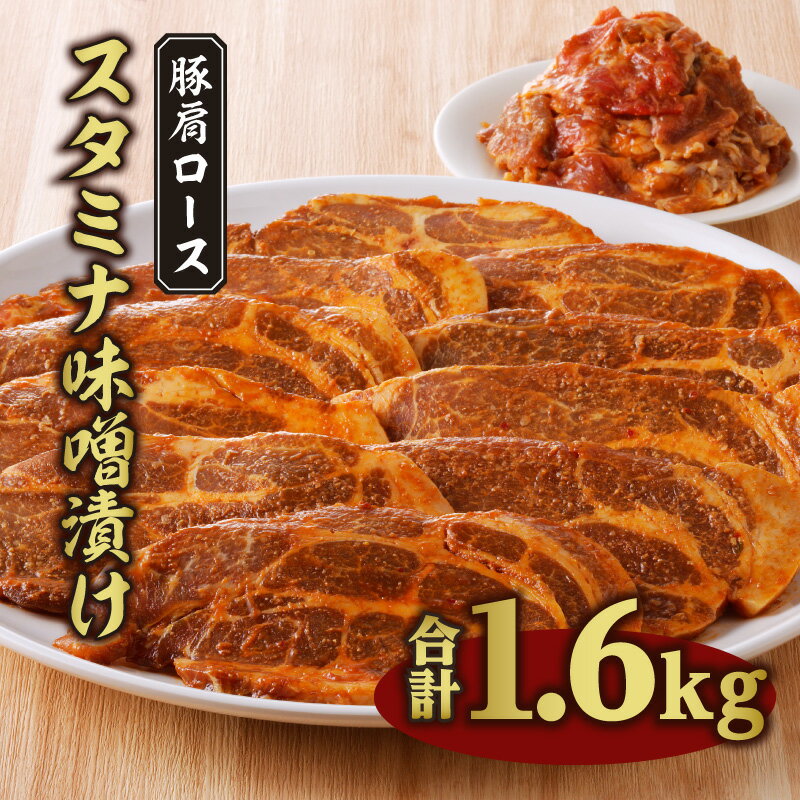 お肉 豚肉 豚肩 ロース 宮崎県産 国産 コチュジャン 逸品 特製 秘伝 ニンニク スタミナ 味噌漬け 1.6kg 切り落とし 冷凍 手軽 簡単 調理 味噌カツ 宮崎県 宮崎市 送料無料