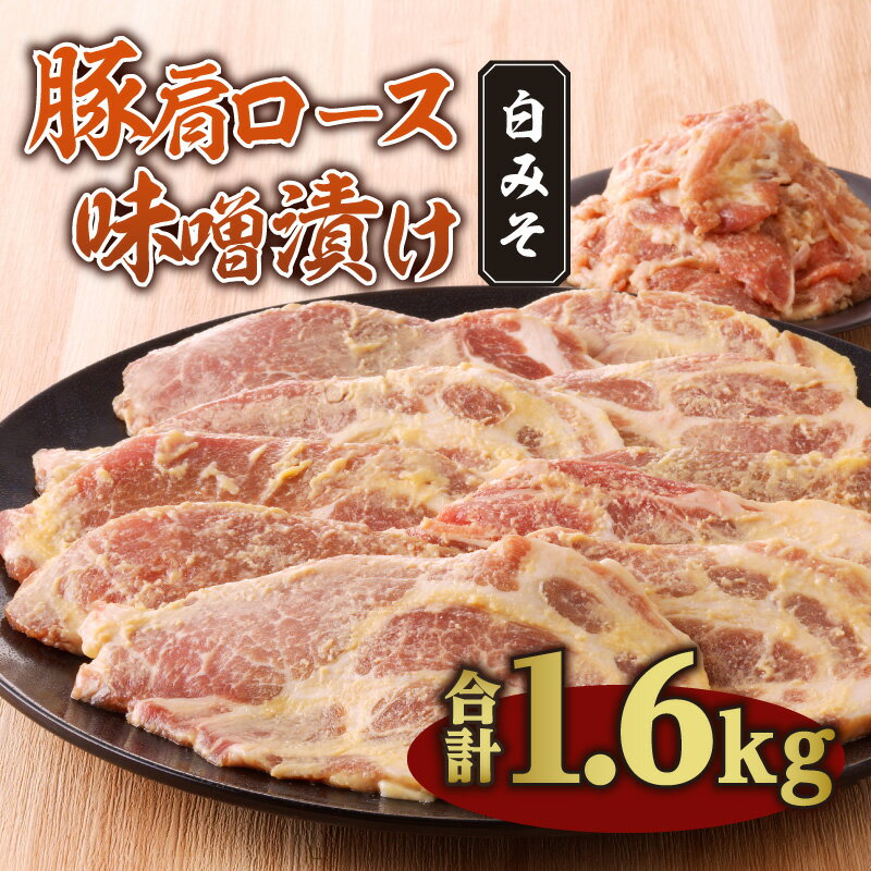 26位! 口コミ数「0件」評価「0」お肉 豚肉 国産 豚肩 ロース 逸品 切り落とし 味噌漬け 1.6kg 白みそ 味噌カツ 手軽 簡単 調理 上品 おかず おつまみ 冷凍 宮･･･ 