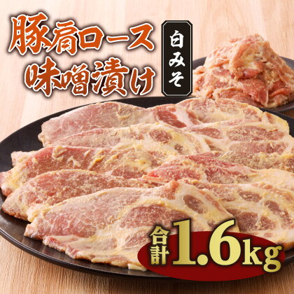 お肉 豚肉 国産 豚肩 ロース 逸品 切り落とし 味噌漬け 1.6kg 白みそ 味噌カツ 手軽 簡単 調理 上品 おかず おつまみ 冷凍 宮崎県 宮崎市 送料無料