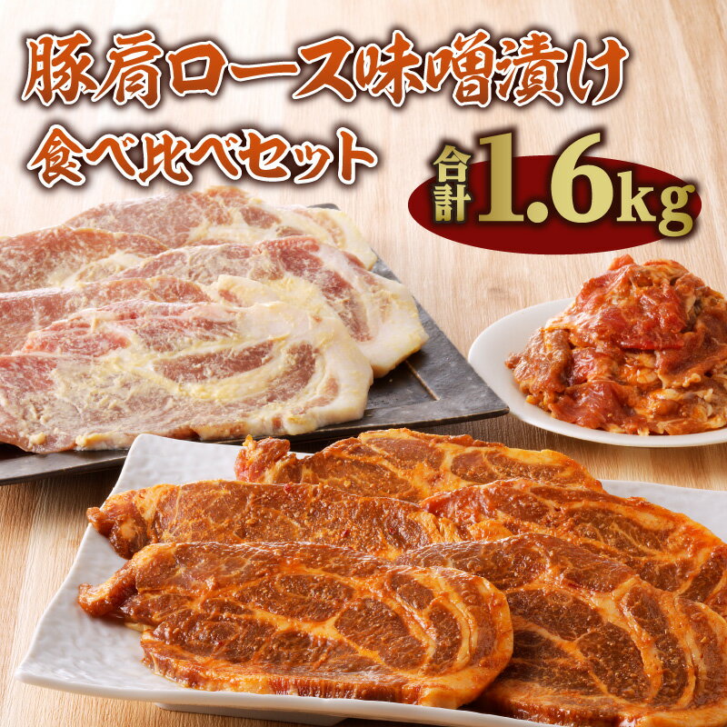 29位! 口コミ数「1件」評価「4」お肉 豚肉 国産 豚肩 ロース 逸品 切り落とし 味噌漬け 1.6kg 白みそ 味噌カツ 食べ比べ セット 手軽 簡単 調理 上品 おかず ･･･ 