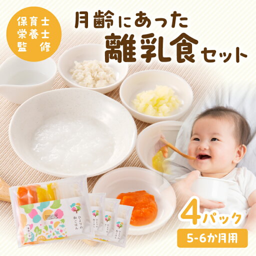 【ふるさと納税】おかゆ ベビーフード 野菜 ペースト 魚 昆布だし 月齢 離乳食 セット 5 6か月 保育園 栄養士 監修 お野菜やお米 栄養バランス 簡単 調理 湯煎 安心 安全 宮崎県 宮崎市 送料無料 【ふるさと納税】おかゆ ベビーフード 野菜 ペースト 魚 昆布だし 月齢 離乳食 セット 5 6か月 保育園 栄養士 監修 お野菜やお米 栄養バランス 簡単 調理 湯煎 安心 安全 宮崎県 宮崎市 送料無料