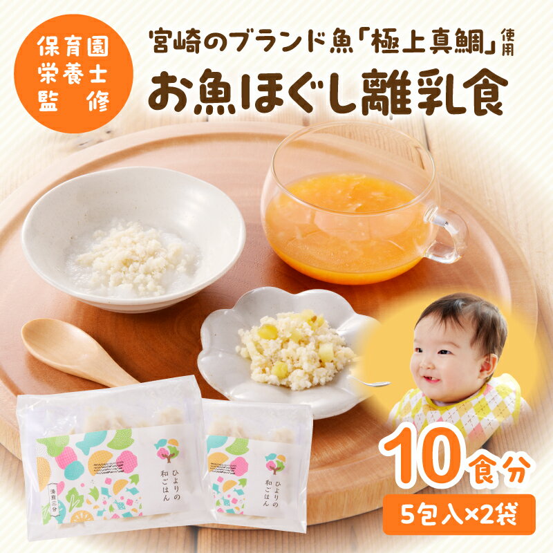 宮崎県産 国産 ベビーフード ブランド 魚 極上 真鯛 お魚 ほぐし セット 15g 10包 保育園 栄養士 監修 湯煎 簡単調理 栄養 旬 食材 厳選 安心 安全 宮崎県 宮崎市 送料無料