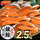 【ふるさと納税】【訳あり】 銀鮭 シャケ 切り身 2.5kg 鮭 新鮮 魚 魚介 魚介類 熟成 脂 脂乗り お弁当 おにぎり おむすび 鮭フレーク 鮭ごはん 西...