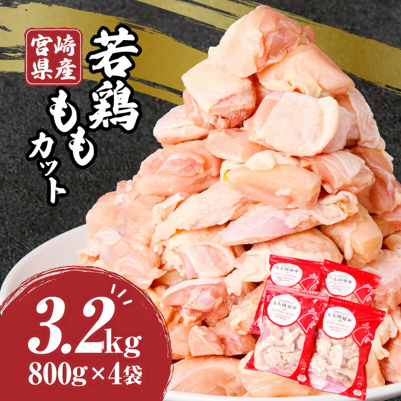 宮崎県産 若鶏 もも カット バラ凍結品 3.2kg 鶏肉 肉 若鶏もも もも肉 国産 宮崎産 バラ凍結 バラ 使い勝手 料理 調理 アレンジ 冷凍 グルメ お取り寄せ おすすめ 便利 チャック付き おかず お弁当 宮崎県 宮崎市 送料無料