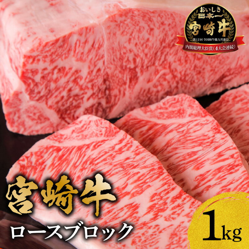 内閣総理大臣賞 4連続受賞 宮崎牛 ロース ブロック 1kg 牛ロース 牛肉 肉 黒毛和牛 サーロイン リブロース サシ 柔らかい部位 焼肉 ステーキ 厚切りステーキ ローストビーフ アレンジ 料理 宮崎県産 国産 国産牛 肥育 南国宮崎 宮崎県 宮崎市 送料無料