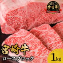 【ふるさと納税】内閣総理大臣賞 4連続受賞 宮崎牛 ロース ブロック 1kg 牛ロース 牛肉 肉 黒毛和牛 サーロイン リブロース サシ 柔らかい部位 焼肉 ス...