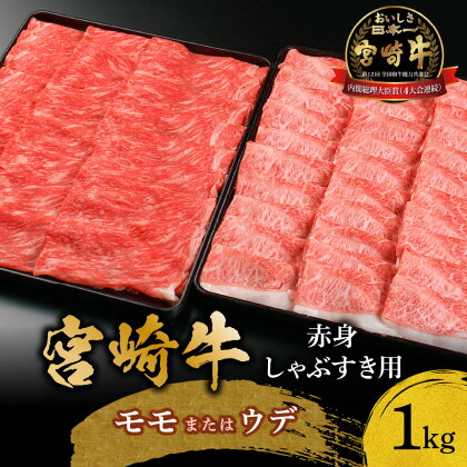 宮崎牛赤身しゃぶすき用1kg 牛モモ 牛ウデ 牛肉 肉 宮崎県産 黒毛和牛 国産牛 国産 しゃぶしゃぶ すき焼き しゃぶすき 料理 おかず 人気 赤身ブーム アレンジ グルメ お取り寄せ 宮崎市 送料無料