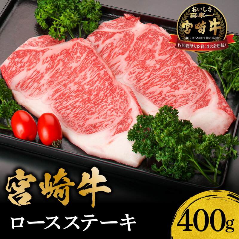 内閣総理大臣賞 4連続受賞 宮崎牛 ロース ステーキ 400g 牛肉 肉 国産牛 黒毛和牛 牛ロース ロースステーキ 焼肉 BBQ サーロイン リブロース サシ 赤身 おかず 柔らかい部位 冷凍 真空パック パック 南国宮崎 宮崎県 宮崎市 送料無料