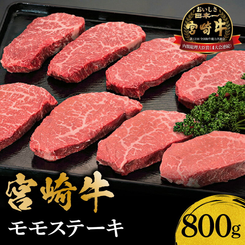 内閣総理大臣賞 4連続受賞 宮崎牛 モモ ステーキ 800g 牛肉 肉 国産牛 国産 黒毛和牛 牛モモ モモステーキ 焼肉 BBQ おかず 料理 人気 赤身 赤身ブーム 南国宮崎 グルメ お取り寄せ お取り寄せグルメ 宮崎県 宮崎市 送料無料