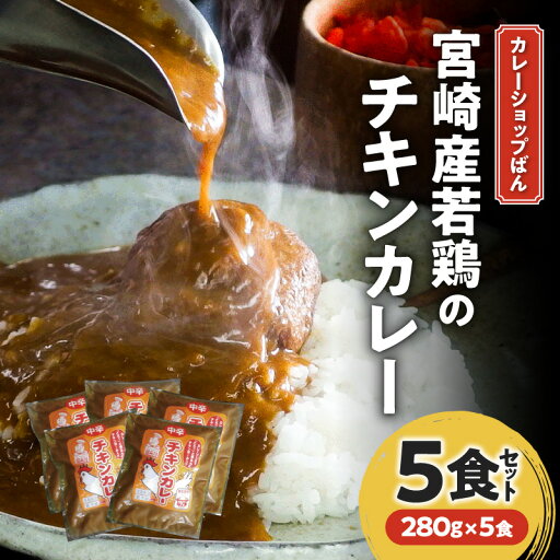 【ふるさと納税】カレーショップばん 宮崎産 若鶏 チキンカレー 5食 セット チキン チキンボール 鶏肉使用 宮崎県産若鶏 老舗 カレー専門店 レトルト 惣菜 ごはん おかず 簡単調理 グルメ お取り寄せ 人気 おすすめ 加工品 加工食品 レトルト食品 宮崎県 宮崎市 送料無料 【ふるさと納税】カレーショップばん 宮崎産 若鶏 チキンカレー 5食 セット チキン チキンボール 鶏肉使用 宮崎県産若鶏 老舗 カレー専門店 レトルト 惣菜 ごはん おかず 簡単調理 グルメ お取り寄せ 人気 おすすめ 加工品 加工食品 レトルト食品 宮崎県 宮崎市 送料無料
