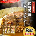 30位! 口コミ数「0件」評価「0」カレーショップばん 宮崎老舗 ビーフカレー 8食 セット 濃厚 ビーフ カレー スパイス こだわり 牛肉 肉 老舗 カレー専門店 レトルト ･･･ 