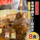 15位! 口コミ数「0件」評価「0」カレーショップばん 宮崎老舗 カレー 詰合せ 8食 セット 老舗 カレー専門店 レトルト 惣菜 ごはん おかず 簡単調理 グルメ お取り寄せ･･･ 