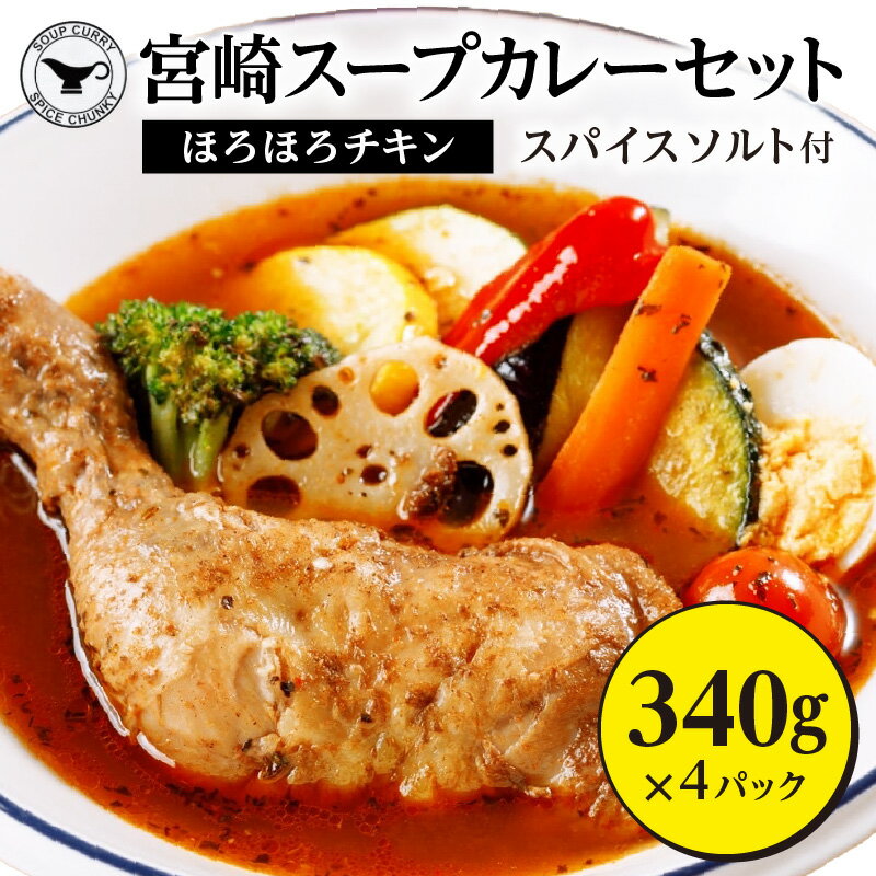 15位! 口コミ数「0件」評価「0」宮崎 スープ カレー セット スープカレー ほろほろ チキン 真空 冷凍 パック 真空パック スパイス ソルト 地頭鶏だし 地頭鶏 みやざき･･･ 